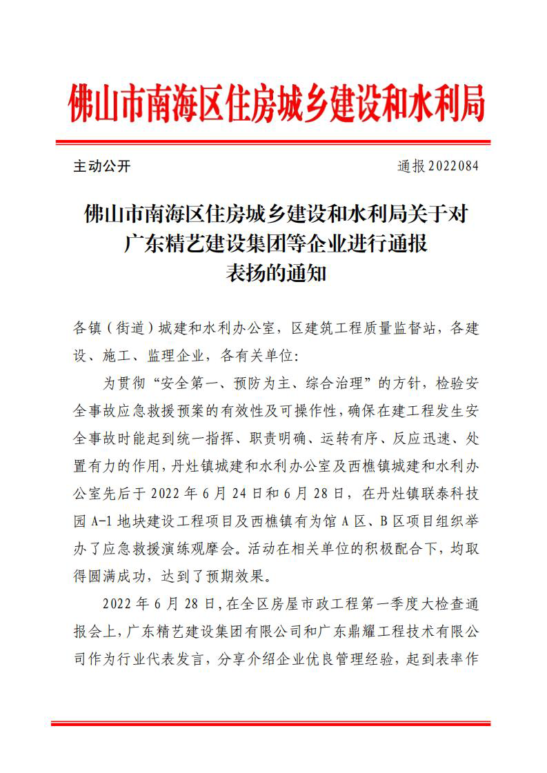 佛山市南海区住房城乡建设和水利局关于对广东精艺建设集团等企业进行通报表扬的通知（通报2022084）_00.png